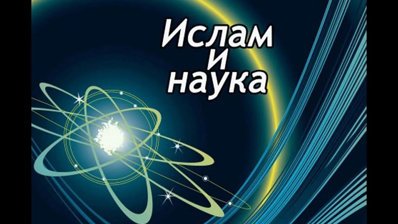 Наука мусульман. Наука Ислама картинки.