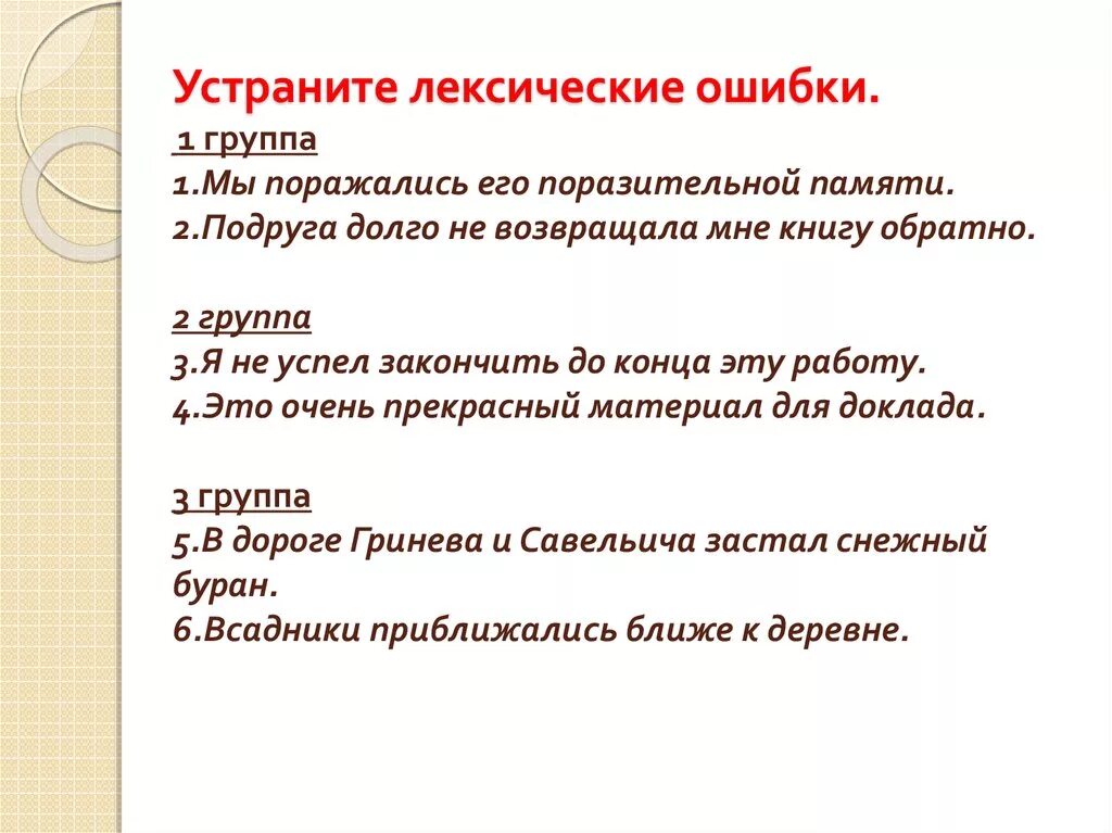 Устранить ошибки лексическая ошибка. Исправьте лексическую ошибку. Предложения с лексическими ошибками. Лексическеские ршибки. Исправить возвратить