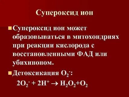 Супероксидный анион радикал