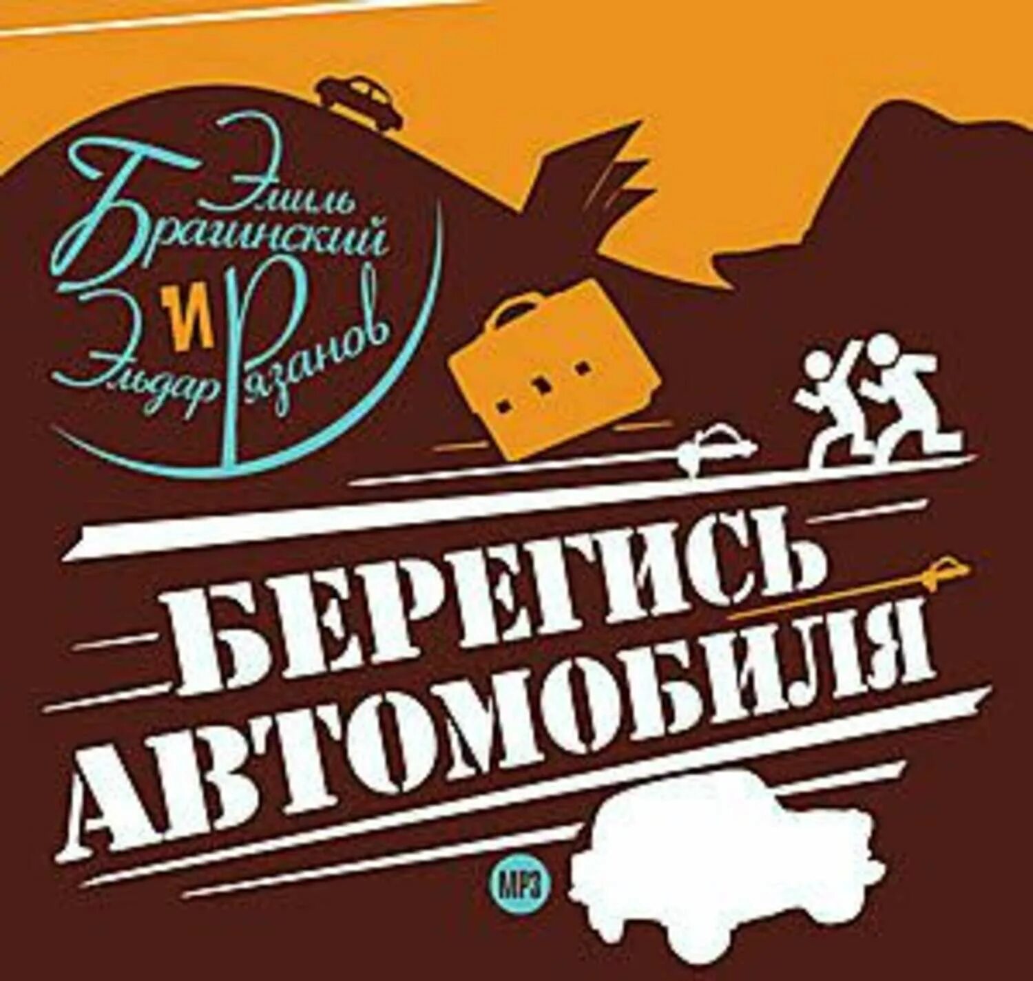 Ради берегись. Берегись автомобиля книга. берегись автомобиля обложка.