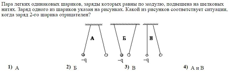 Цинковый шарик имевший отрицательный заряд 11е. Заряженные шарики подвешенные на шелковых нитях. Два легких одинаковых шарика подвешены на шелковых нитях. 2 Заряженных шарика. На рисунке изображены три заряда.