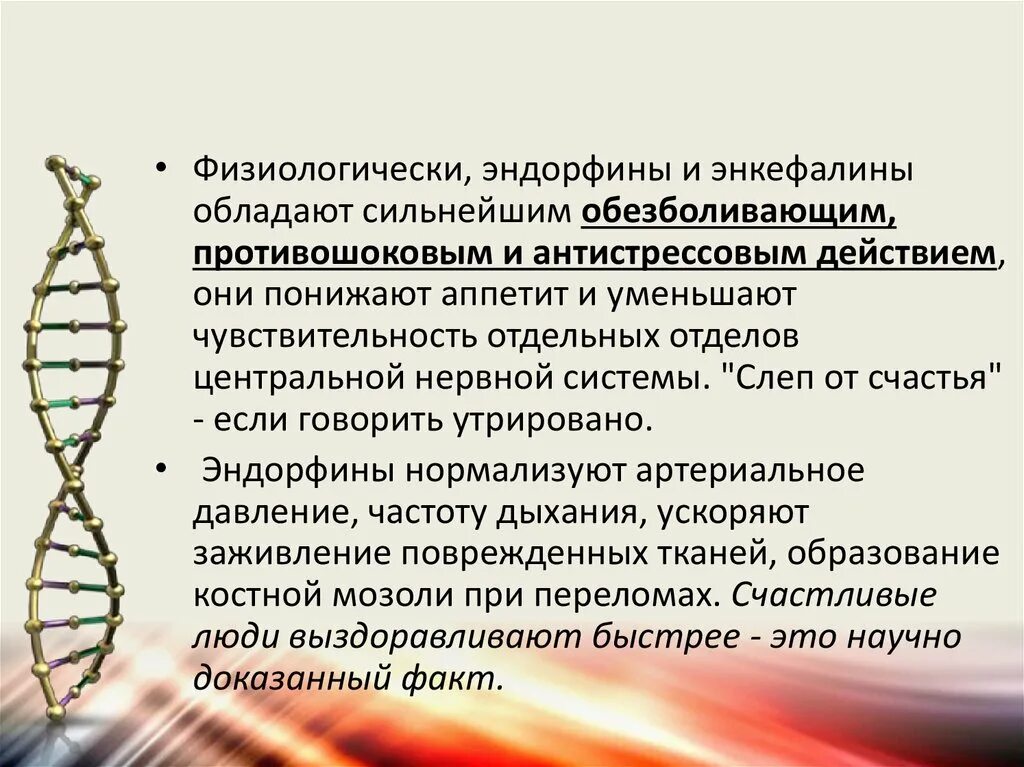 Сильный выброс эндорфина. Эндорфин биохимия. Бета Эндорфин гормон. Эндорфин функции гормона. Энкефалины и эндорфины.