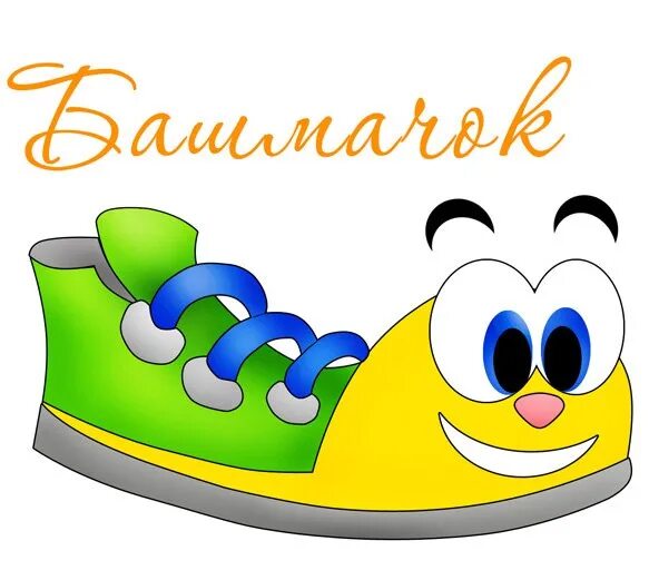 Сайт башмачки