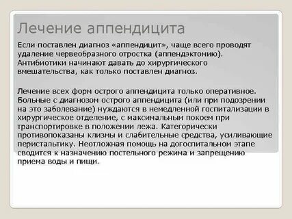 Лечение аппендицита