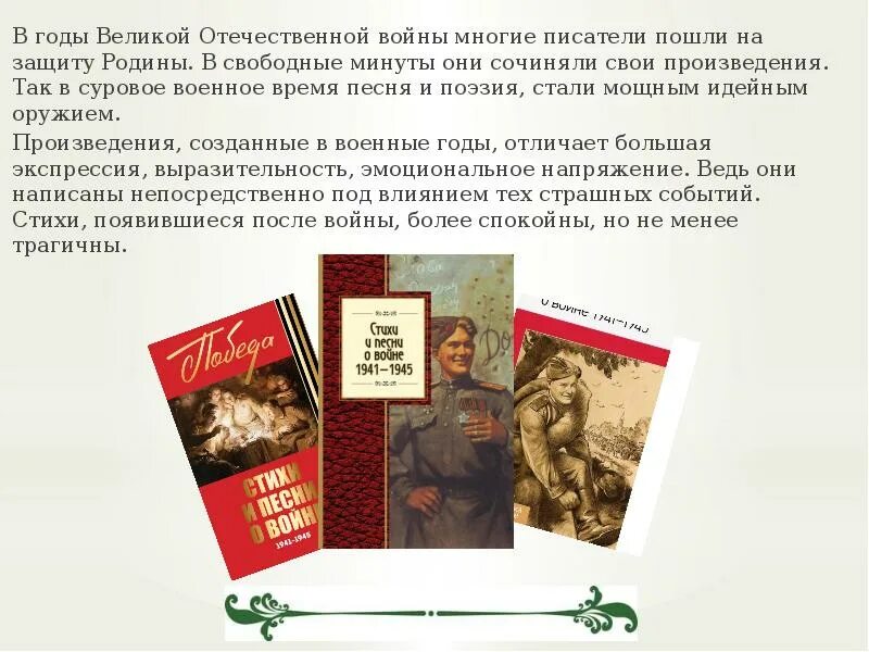 Сообщение поэзия великой отечественной войны. Песни и стихи о Великой Отечественной войне список. Стихи и песни о ВОВ. Поэзия Великой Отечественной войны сообщение.