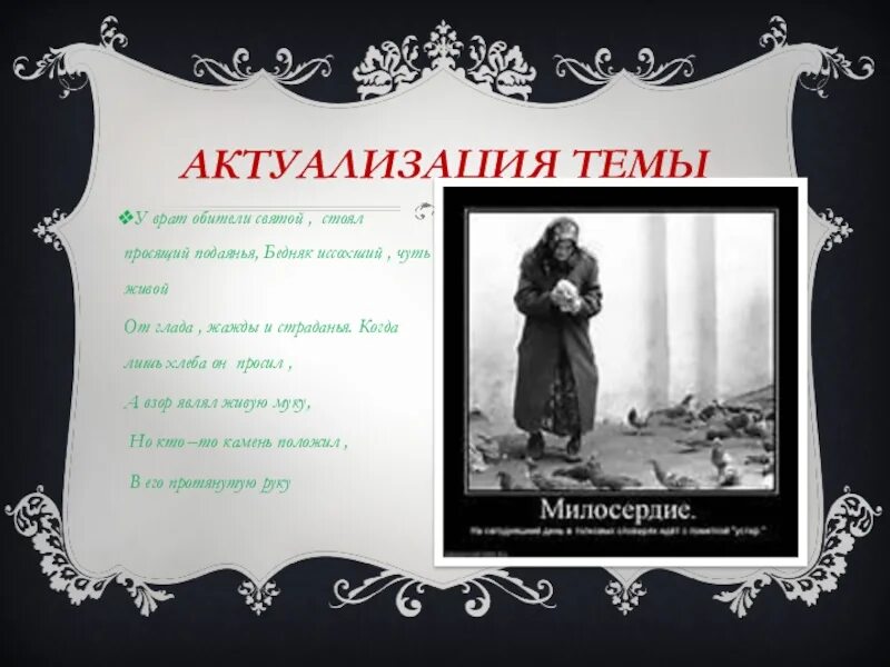 Бедняк иссохший чуть живой. У врат обители святой стоял просящий подаянья бедняк. у врат обители святой стоял просящий подаянья картинка. и кто-то камень положил в его протянутую руку. лермонтов и кто-то камень положил в его протянутую руку.