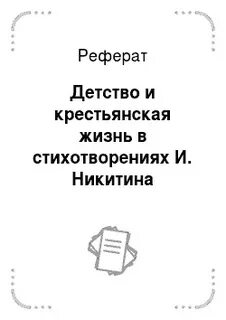 Детство реферат