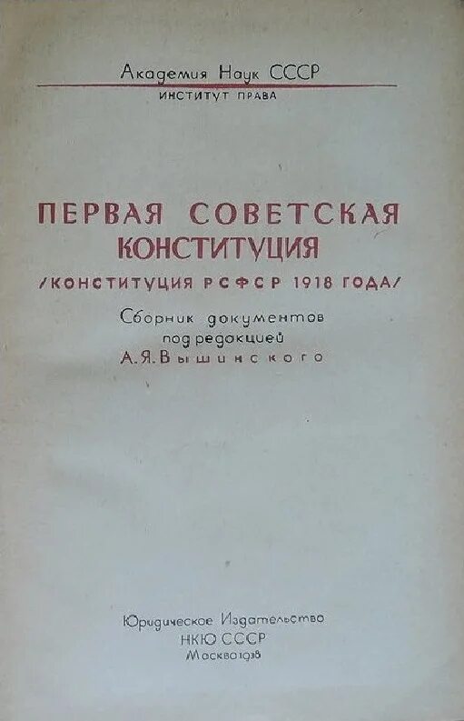 1 Конституция РСФСР 1918. Конституция 1918 года. Конституция СССР 1918 года. Первая Советская Конституция. Конституция ссср 1 1 оренбург