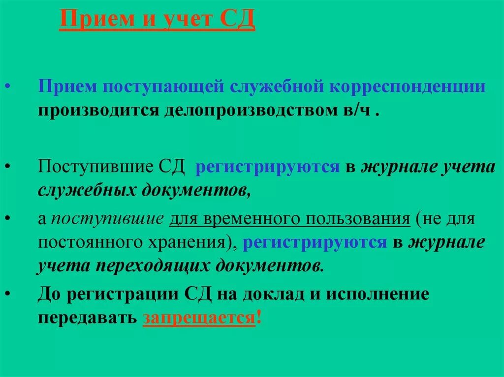 Ведение служебного делопроизводства. Порядок учета секретных документов. Порядок регистрации и учета секретных документов.. Размножение секретных документов. Служебная корреспонденция.