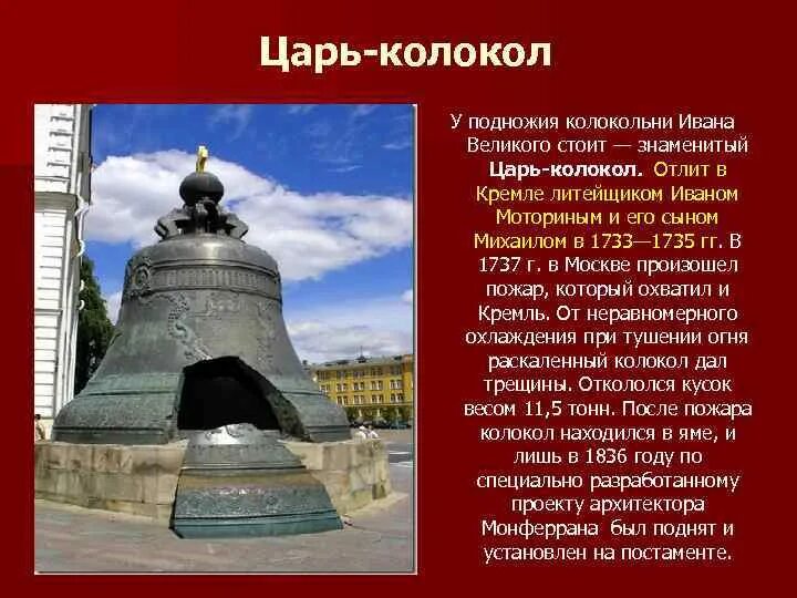 Царь колокол сообщение окружающий мир. Достопримечательности россии царь колокол. царь-колокол достопримечательности москвы 2 класс окружающий мир. царь колокол в москве 2 класс окружающий мир. памятники москвы царь колокол 2 класс.