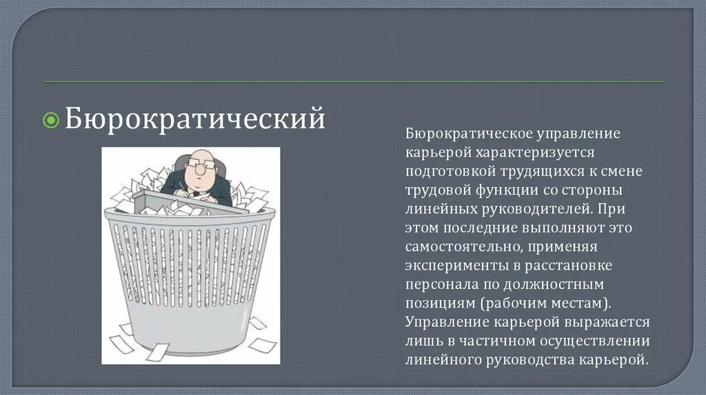 Переведите с бюрократического информация. Бюрократическое управление. Бюрократический это. Бюрократический аппарат управления это. Бюрократический стиль управления.