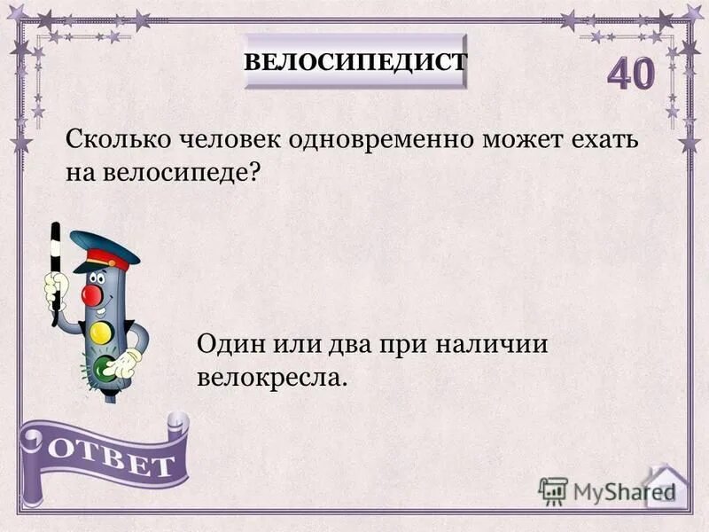 Количество пассажиров в автомобиле. Сколько человек одновременно может ехать на велос. Задачи по правилам дорожного движения. Велосипедисты, едущие группой по шоссе, могут двигаться. Сколько человек можно ехать.