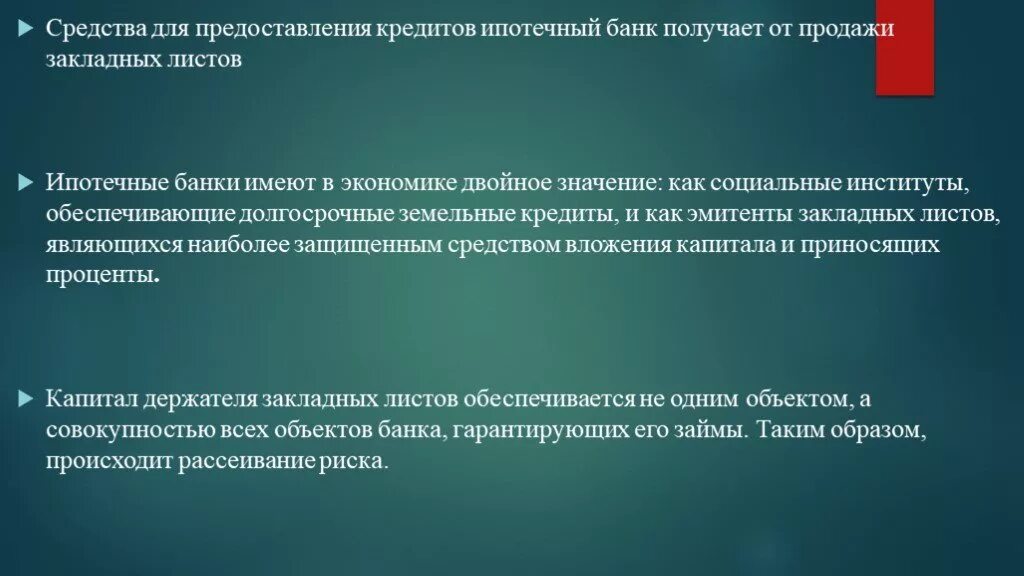 Функции ипотечных банков. Ипотечные банки презентация. Ипотечные банки функции. Сущность ипотечного кредитования. Сущность ипотеки и ипотечного кредитования.