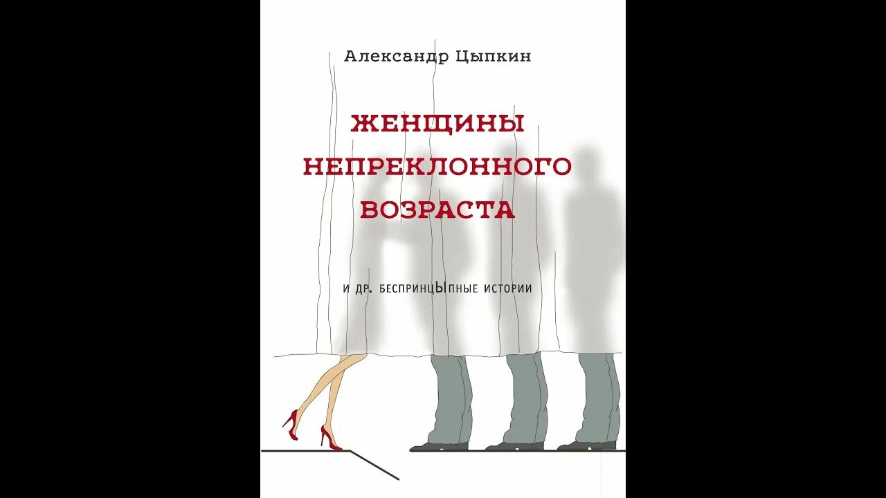 Цыпкин женщины непреклонного возраста. Женщины непреклонного возраста книга. Рассказы цыпкина читать