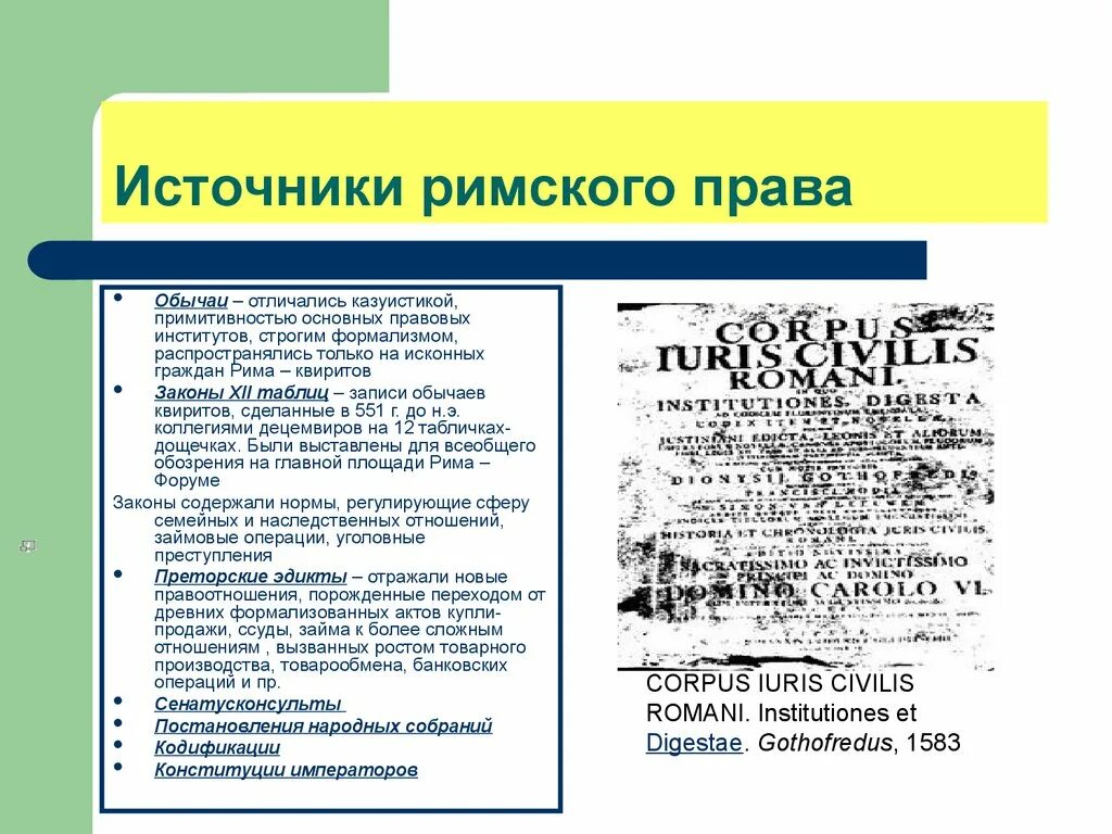 Заем в римском праве. Римское право источники.