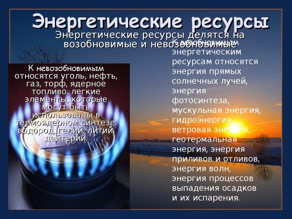 К возобновимым природным ресурсам относятся нефть. Энергетические ресурсы. Природные энергоресурсы. Энергетические природные ресурсы. Что относится к энергетическим ресурсам.