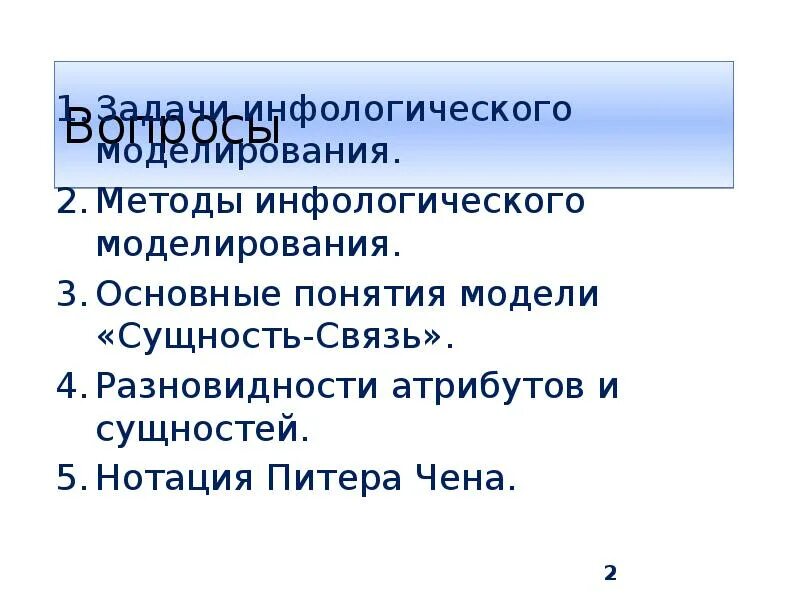 Методы моделирования баз данных. Методы моделирования баз данных