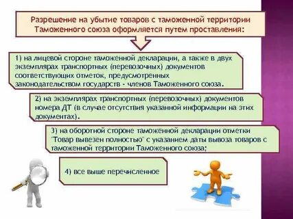 Убытие товаров с еаэс