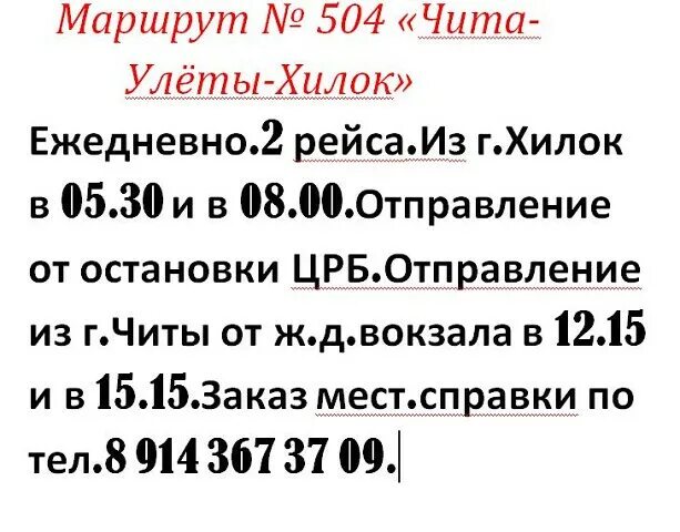 Маршрутки чита номер телефона. Маршрут 504 Хилок Чита. Хилок Чита автобус. Маршрутка Чита Хилок. Расписание автобусов Чита Хилок.