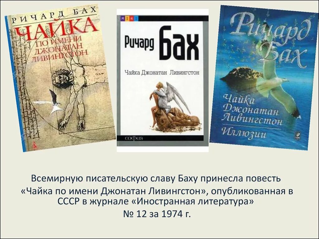 Повесть баха чайка по имени. Ричарда баха «чайка по имени джонатан ливингстон&quot;. чайка джонатан ливингстон в журнале иностранная литература. повесть р баха чайка по имени джонатан ливингстон. чайка ливингстон книга.