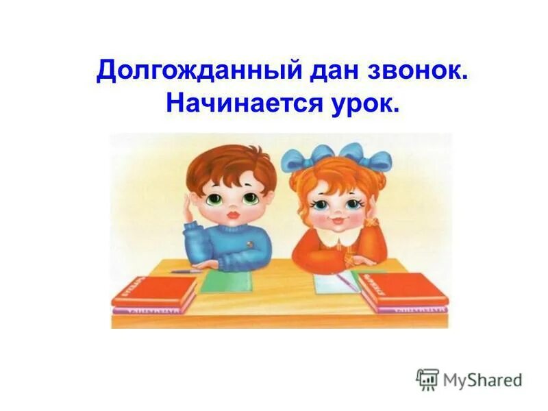 Долгожданный наш звонок начинается урок. Самый долгожданный звонок может стать. Начинается урок. Стих про отдых. Поздравление с отпуском.