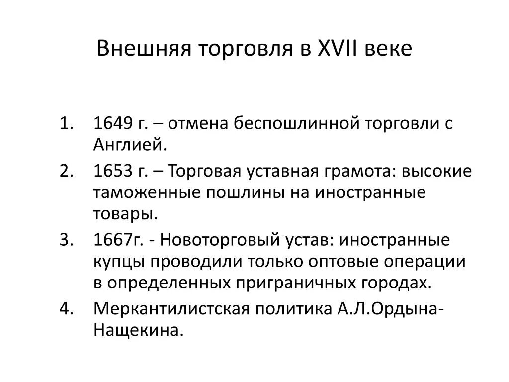 Внешняя политика в 17 веке тест. «Новоторговый устав» 1667 г. вводил. Торговый устав 1667. Торговый устав 1653 г.. Таможенные пошлины Новоторговый устав.