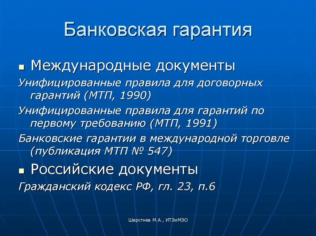 Суверенная гарантия. Виды банковских гарантий. Международные гарантии. Международные расчеты и гарантии.. Международные документ банковские гарантии..