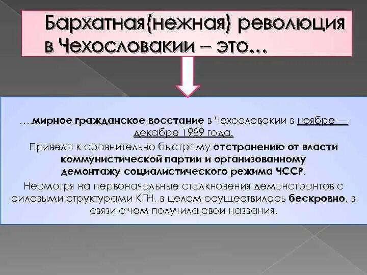 Причина демократической революции. Бархатная революция в Чехословакии 1989. Бархатная революция в Чехословакии презентация. Бархатная революция в Чехословакии итоги. Причины революции в Чехословакии 1989.