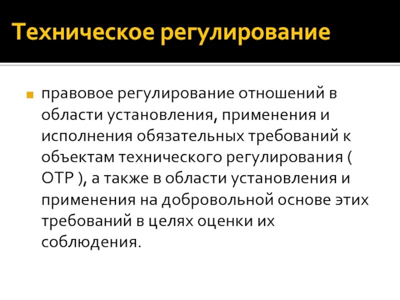 Также в области установления и. Техническое регулирование это правовое регулирование в области. Правовые основы технического регулирования. Это правовое регулирование отношений в области установления. Правовое регулирование отношений в интернете.