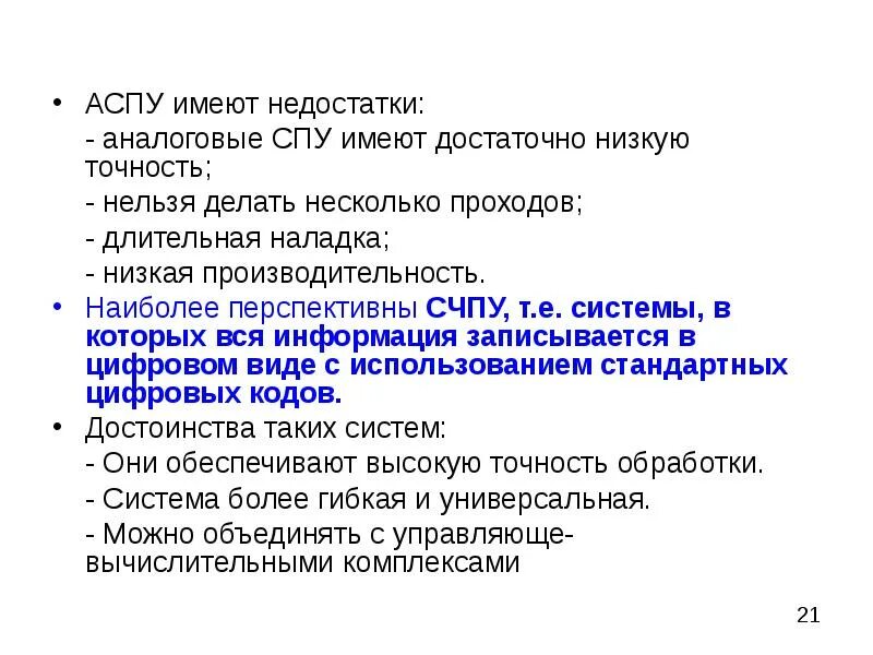 Недостатки системы программного управления. Достоинство и недостатки СПУ. СПУ расшифровка. Недостатки системы программного управления в работе.