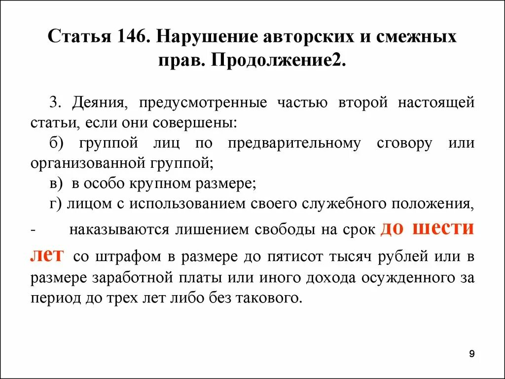 Статья 146 3. Нарушение авторских прав статья. Статья 146 нарушение авторских прав. Статья за нарушение авторских прав.