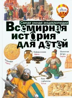 Детская историческая энциклопедия