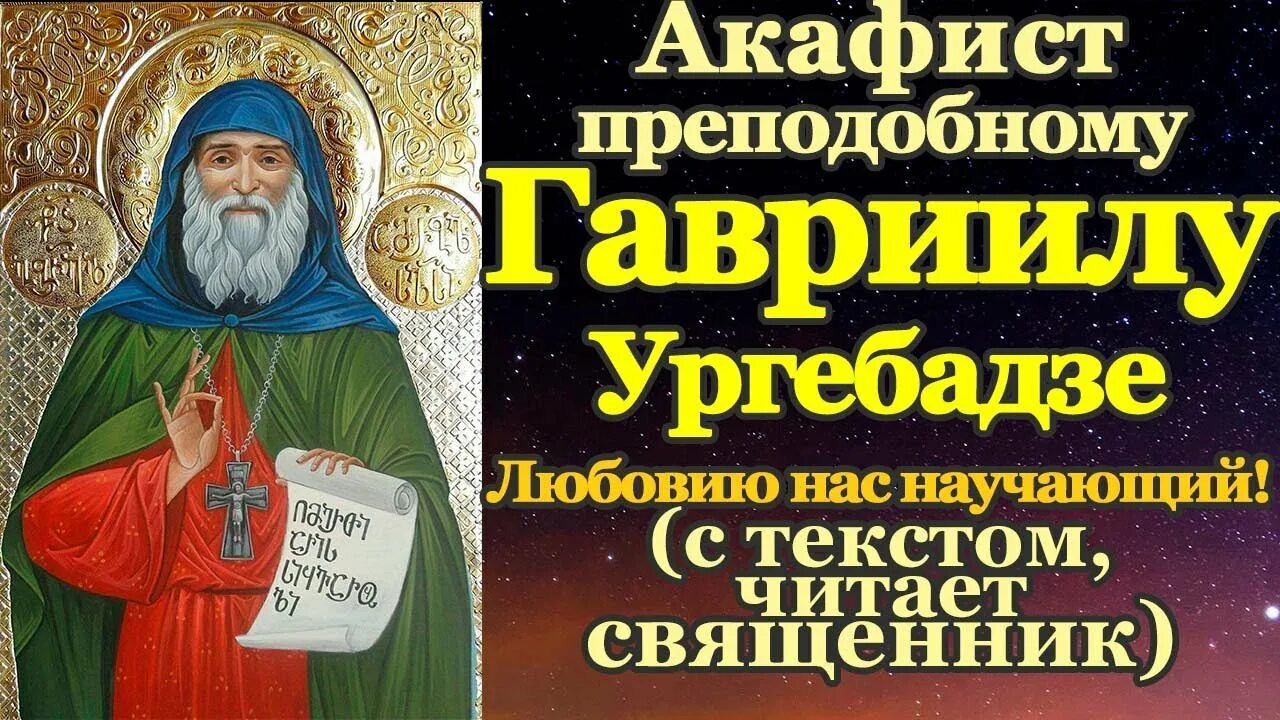 Акафист гавриилу ургебадзе. Акафист гавриилу сантаврийскому. Акафист преподобному гавриилу самтаврийскому. Икона преподобный далмат. Икона гавриила белостокского святого младенца мученика.