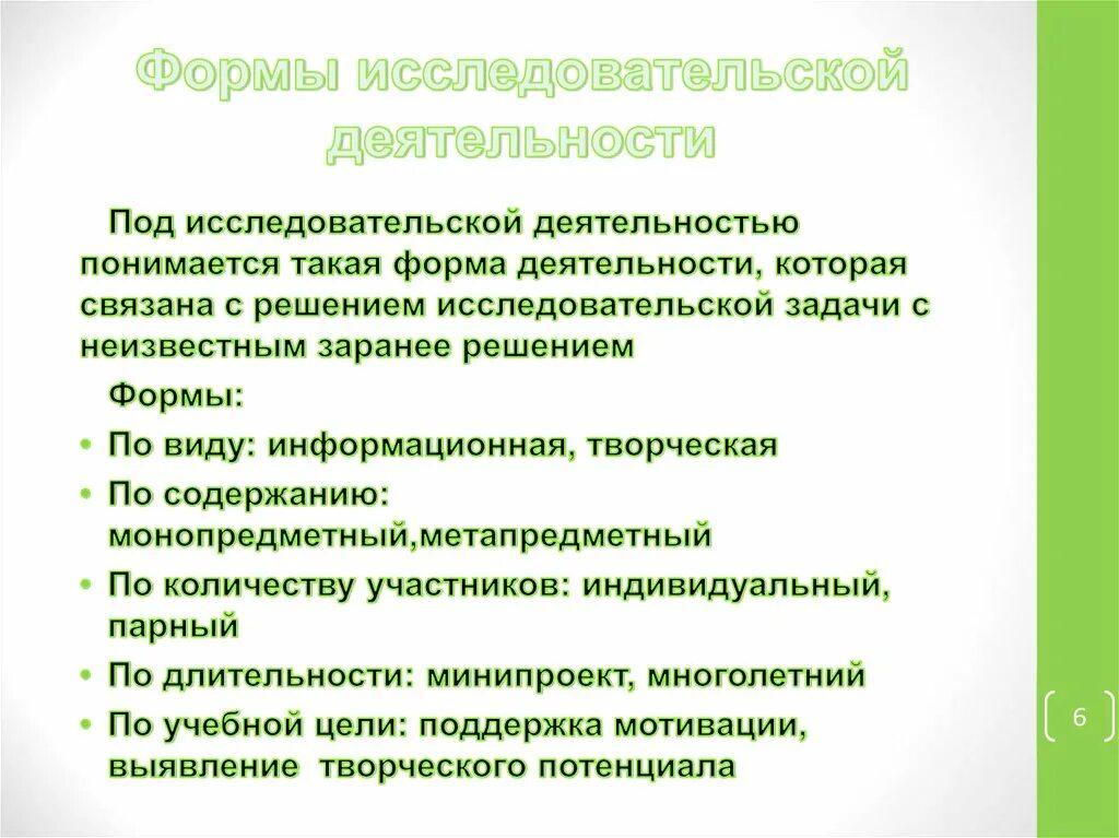 Формы организации исследовательской работы. Формы работы познавательно исследовательской деятельности. Формы организации исследовательской работы студентов. Формы исследовательской деятельности на уроке. Организация исследовательской деятельности на уроке