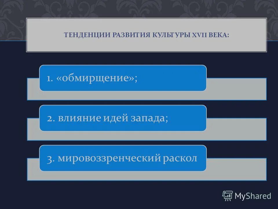 Развитие современной российской культуры. Основные направления развития культуры России в 17 веке. Основные тенденции в развитии культуры. Тенденции развития современной культуры. Тенденции развития культуры 17 века.