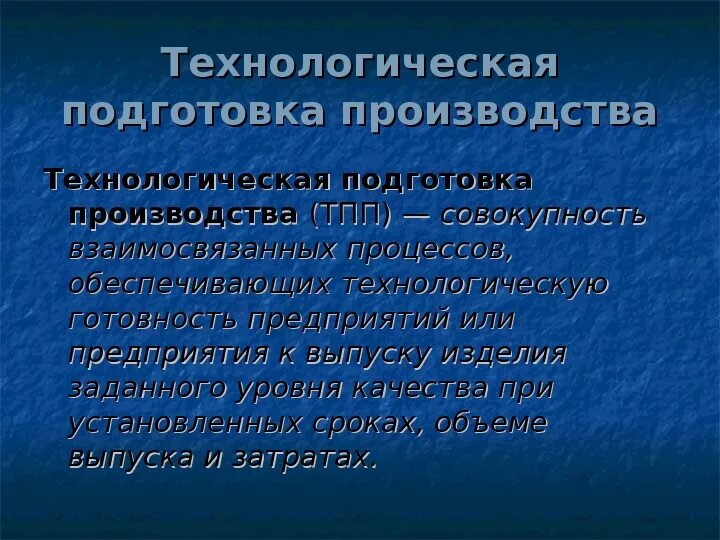 Подготовка производства задачи подготовки производства. Технологическая подготовка. Технологическая подготовка производства (ТПП). Технологическая готовность производства это. Показатели процесса технологическая подготовка производства.