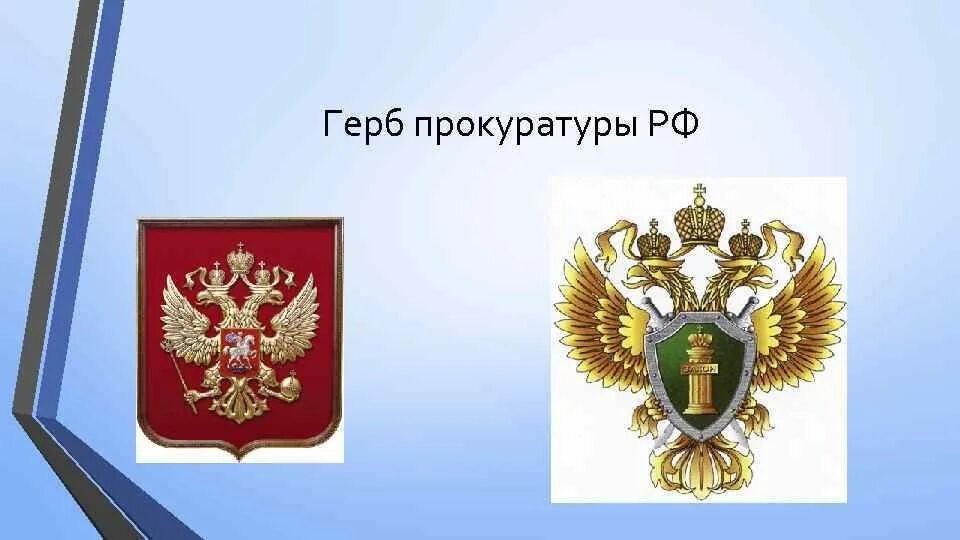 Образование прокуратуры рф. Эмблема Генеральной прокуратуры РФ. Символ прокуратуры. Генеральная прокуратура РФ герб. Прокуратура РФ презентация.