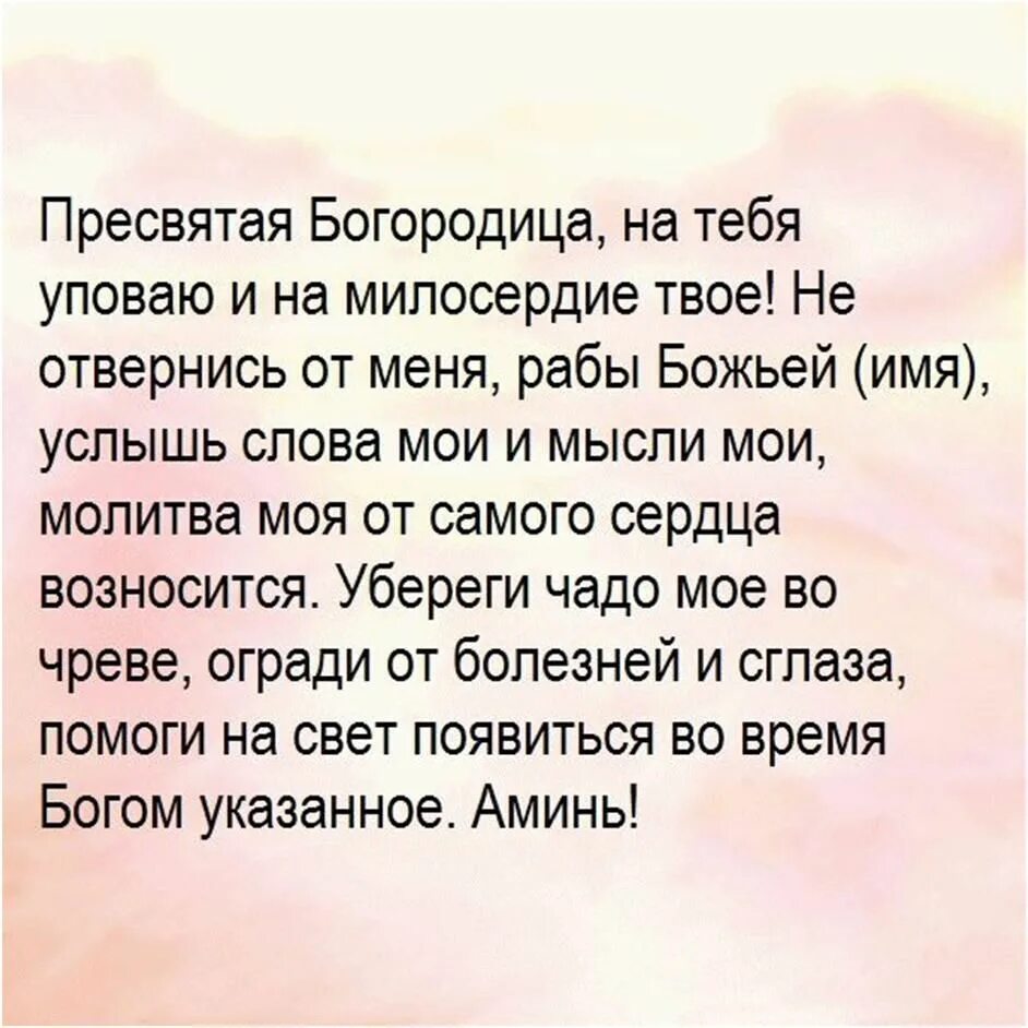 Молитва чтобы дочь забеременела. Молитва о сохранении беременности и рождении здорового ребенка. Молитва беременной женщины о сохранении и рождение здорового ребенка. Молитва Богородице о рождении здорового ребенка для беременных. Молитва о сохранении беременности.