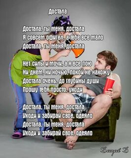 Как ты меня достала
