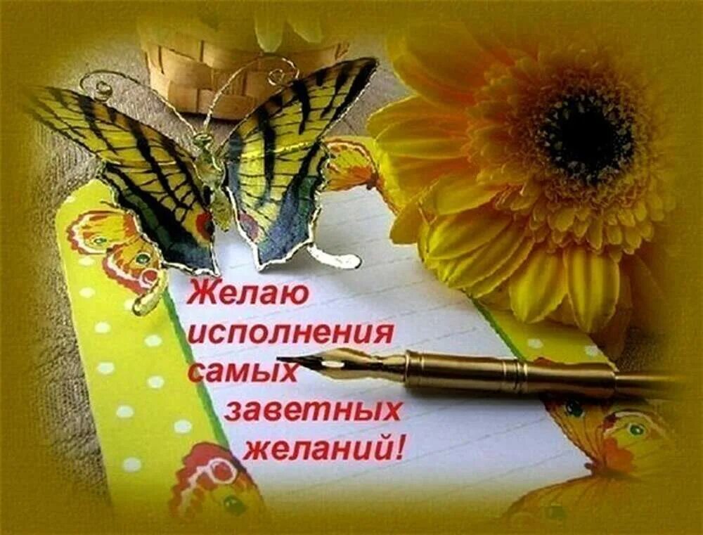 Самая заветная мечта
