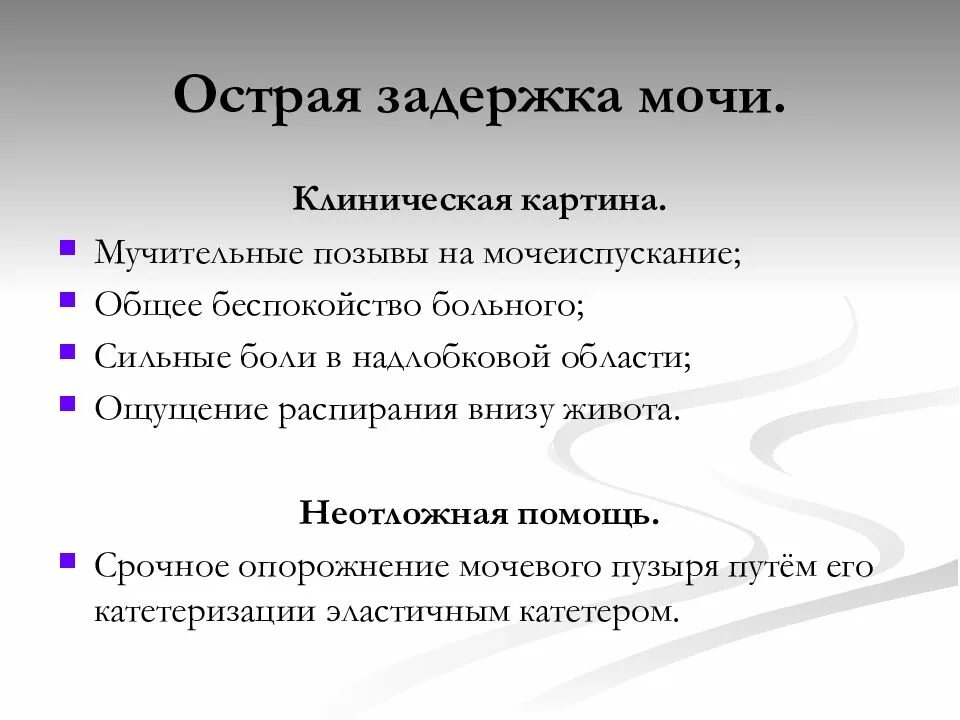 Задержка мочи женщин лечение. Лечение при острой задержке мочи. Острая задержка мочи первая помощь. Жалобы при острой задержке мочи.