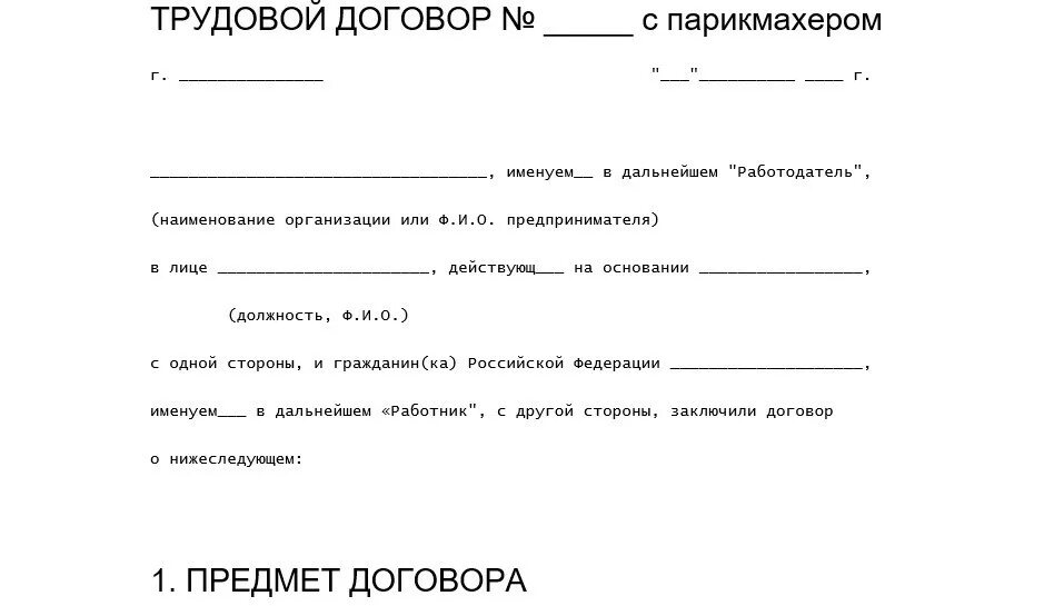 Трудовой договор образец заполненный парикмахерская. Трудовой договор парикмахера с ИП. Договор салона красоты с мастером. Пример трудового договора для парикмахера. Трудовой договор аренды