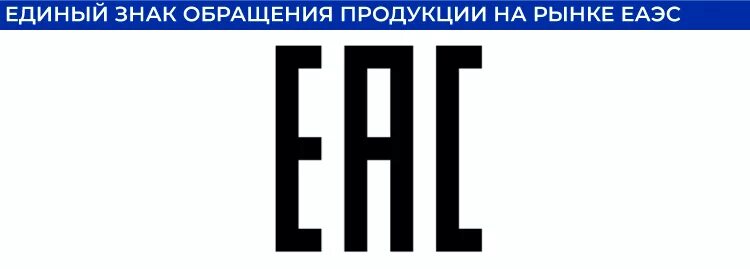 Единый знак обращения продукции на рынке ЕАЭС. Знак ЕАС. ЕАС знак соответствия. Знак маркировки EAC.