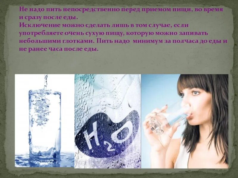 Нужно пить по 1. Пить надо. Пить воду перед приёмом приёмом пищи. Не надо пить. Не надо пить за здоровье.