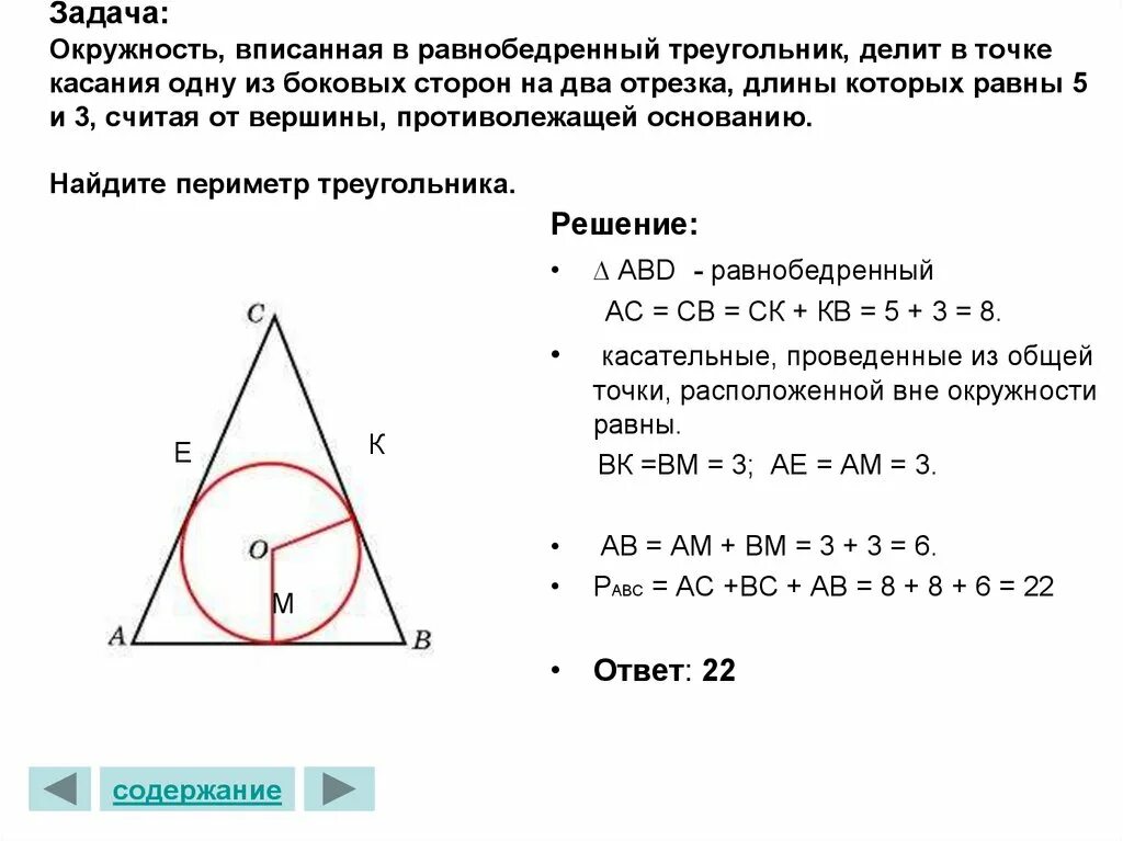 Вписанный равнобедренный треугольник свойства. Окружность вписанная в равнобедренный треугольник. Окружность вписанная в треугольник свойства и формулы. Вписанная окр в равнобедренный треугольник. Окружность вписанная в равнобедренный треугольник свойства.