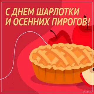 День яблочного пирога 3 декабря