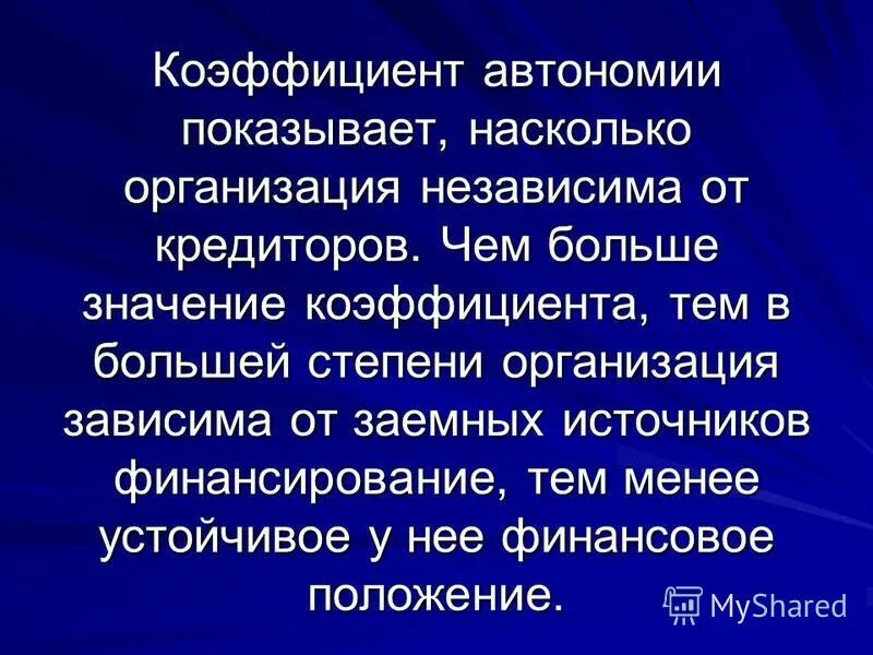 Организация насколько. Коэффициент автономности. Коэффициент автономии показывает. Коэффициент автономии норма. Коэффициент автономии предприятия.