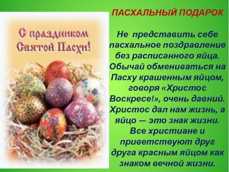 Стихотворение про пасху. Поздравление с Пасхой. Праздник "Пасха". Стихи на Пасху. С праздником Пасхи поздравления.