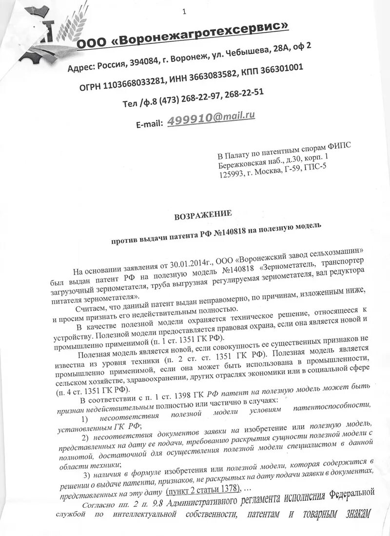 Ложные возражения в продажах примеры. Работа с возражениями клиентов. Заявление в палату по патентным спорам. Возражения роспатент. Возражение на апелляционную жалобу по гражданскому делу.