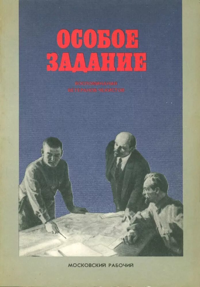 Бывшие особое задание читать. Воспоминания ветеранов книги. Книга воспоминания чекиста. Книги про Чекистов Художественные. Художественные книги о ЧК.